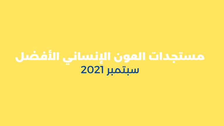 مستجدات العون الإنساني الأفضل – سبتمبر 2021