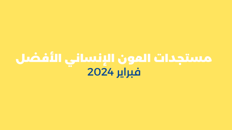 مستجدات العون الإنساني الأفضل – فبراير 2024