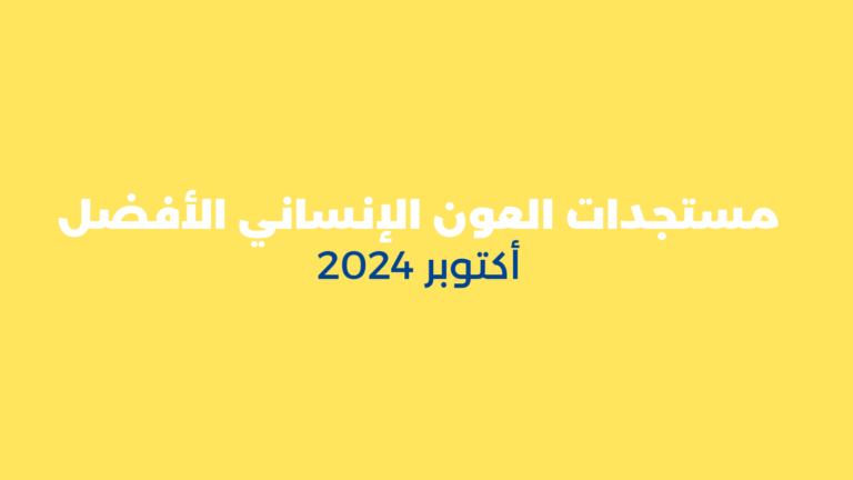 مستجدات العون الإنساني الأفضل – أكتوبر 2024