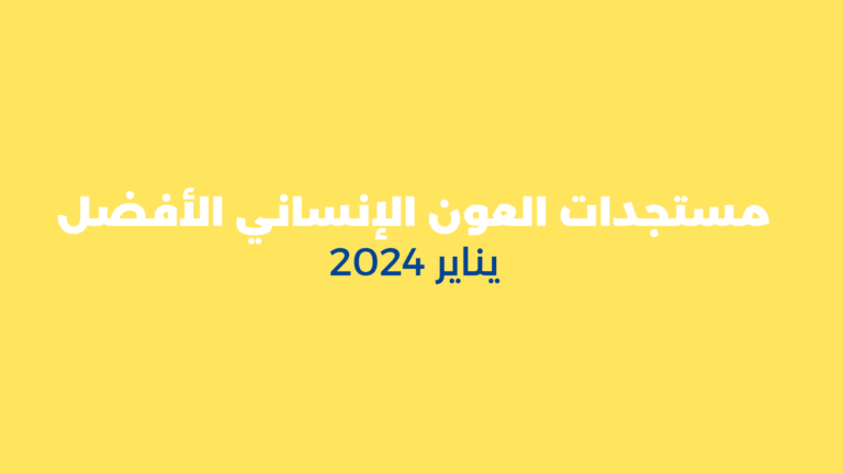 مستجدات العون الإنساني الأفضل – يناير 2024