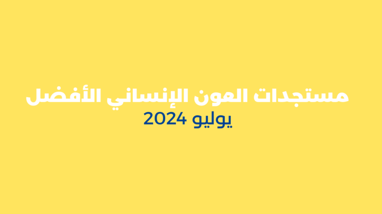 مستجدات العون الإنساني الأفضل – يوليو 2024