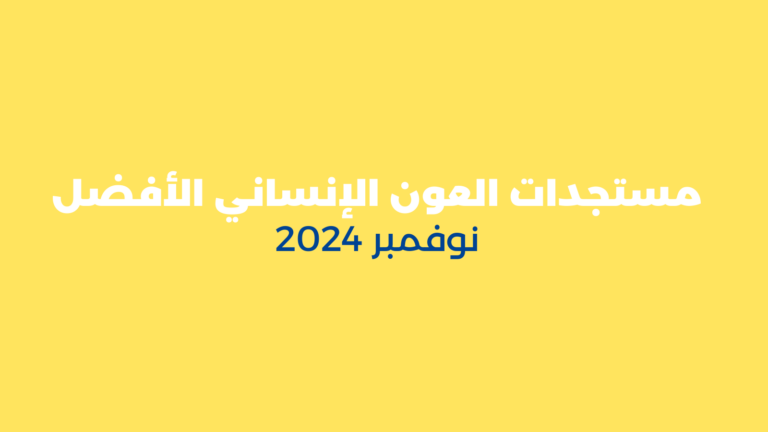 مستجدات العون الإنساني الأفضل – نوفمبر 2024